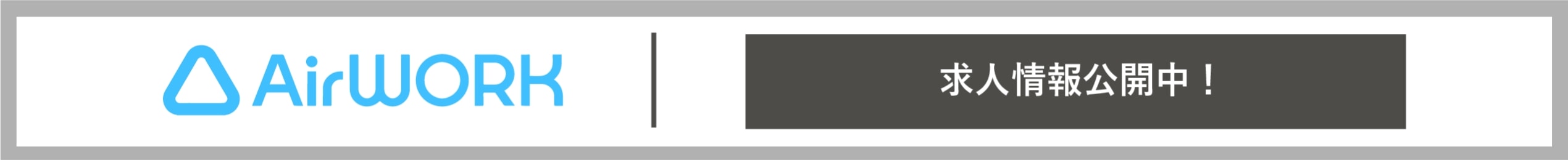 AirWORK 求人情報公開中!
