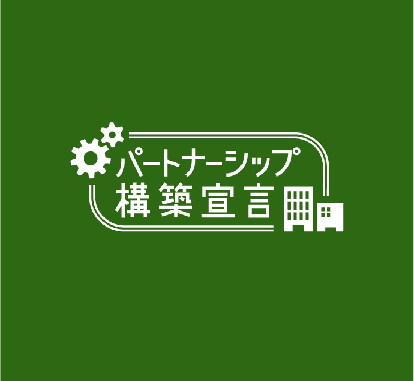 パートナーシップ構築宣言