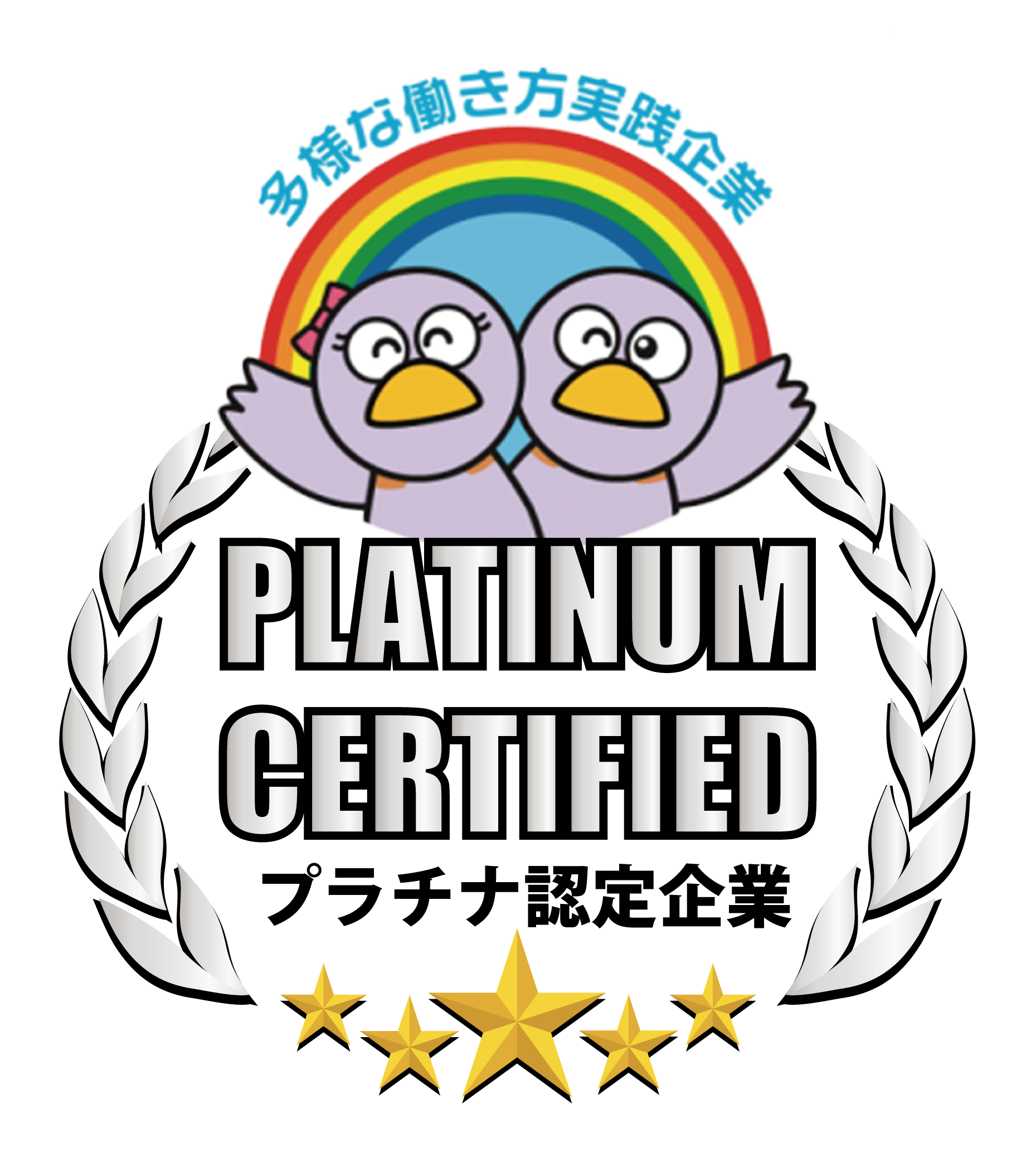 多様な働き方実践企業 プラチナ認定